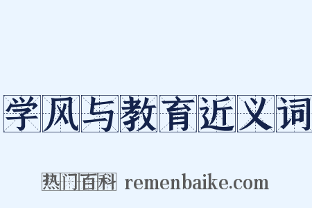 学风与教育近义词是什么意思的图片